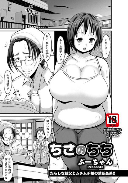 ちさのちち（単話） メイン画像