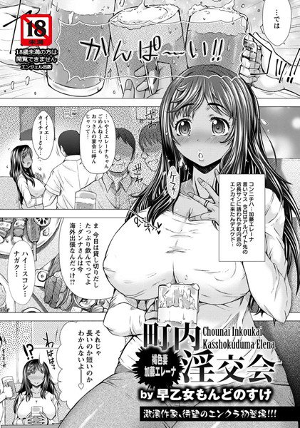 町内淫交会 褐色妻・加藤エレーナ（単話） メイン画像