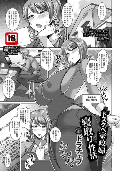 ドスケベ家政婦寝取り性活（単話） メイン画像