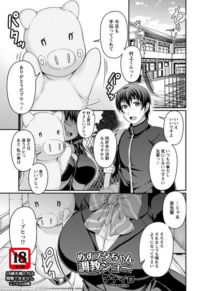 めすブタちゃん調教ショー(単話) メイン画像