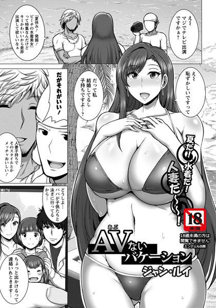 AVないバケーション（単話） メイン画像