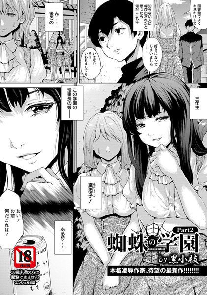 蜘蛛の学園(単話) メイン画像