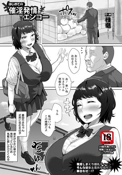 はじめての催淫発情エンコー（単話） メイン画像