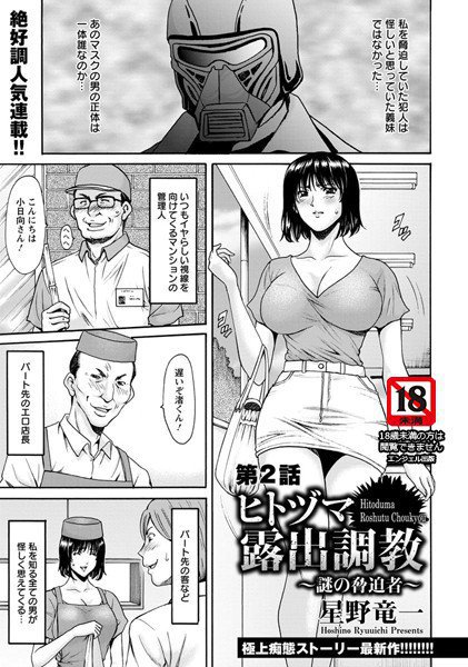 ヒトヅマ露出調教 〜謎の脅迫者〜（単話） メイン画像