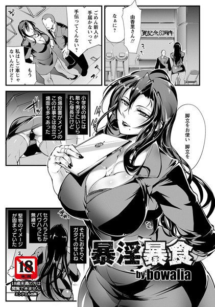 暴淫暴食（単話） メイン画像