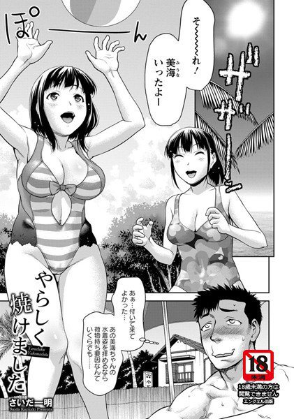 やらしく焼けました（単話） メイン画像