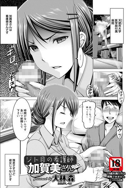ジト目の看護師加賀美さん（単話） メイン画像