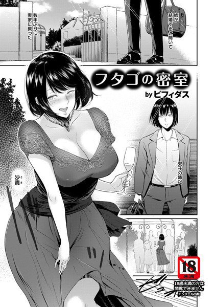 フタゴの密室（単話） メイン画像