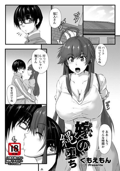 嫁の縄堕ち（単話） メイン画像