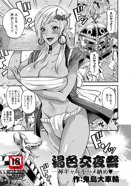 褐色交夜祭 〜褌ギャルをハメ納め〜（単話） メイン画像