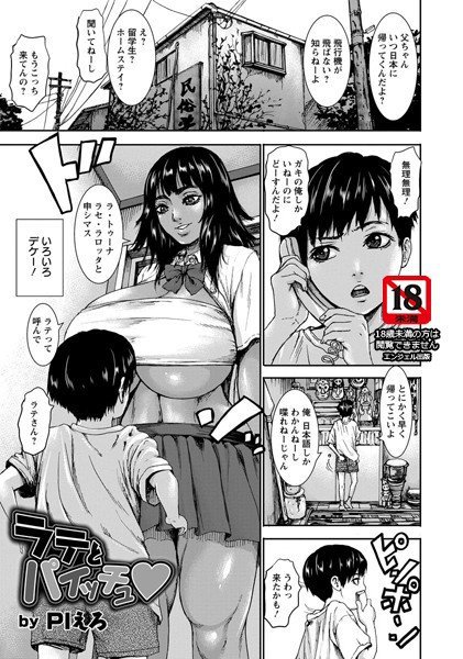 ラテとパイッチュ（単話） メイン画像
