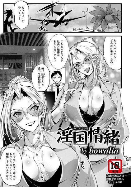 淫国情緒（単話） メイン画像