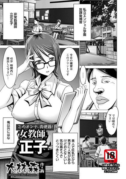 女教師正子（単話） メイン画像