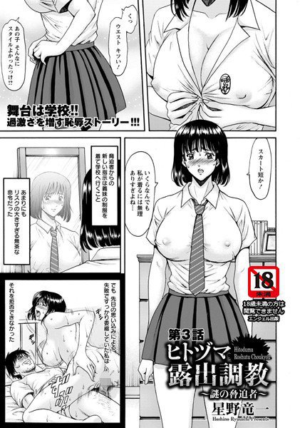 ヒトヅマ露出調教 〜謎の脅迫者〜（単話） メイン画像