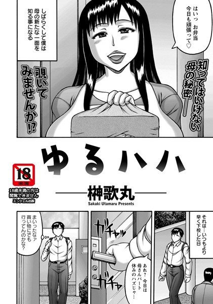 ゆるハハ（単話） メイン画像
