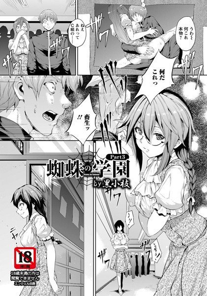 蜘蛛の学園(単話) メイン画像