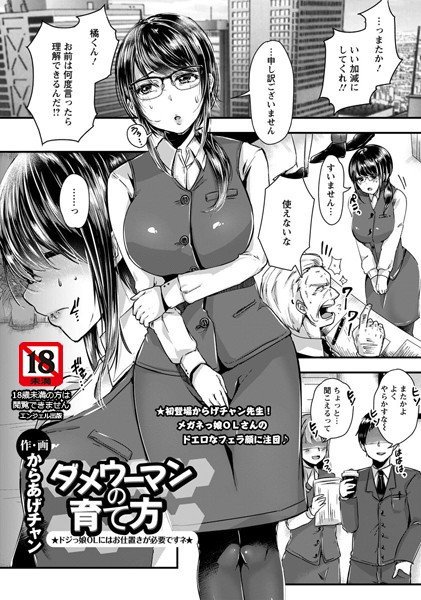 ダメウーマンの育て方（単話） メイン画像