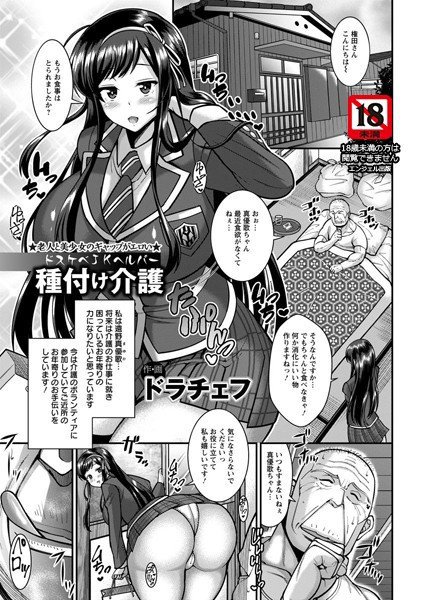 ドスケベJKヘルパー種付け介護（単話） メイン画像