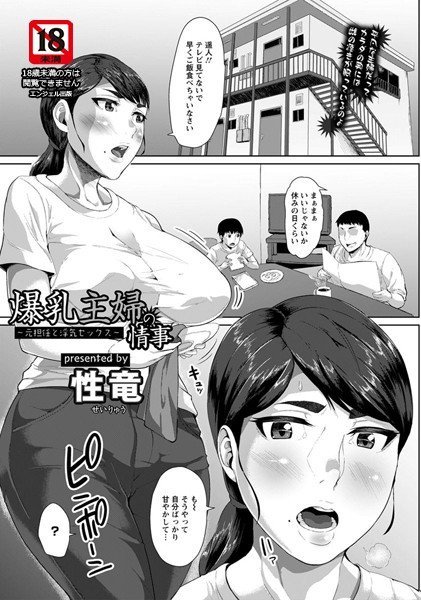 爆乳主婦の情事 〜元担任と浮気セックス〜（単話） メイン画像