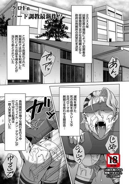 姦獄収監 〜痴肉刑執行中〜（単話） メイン画像