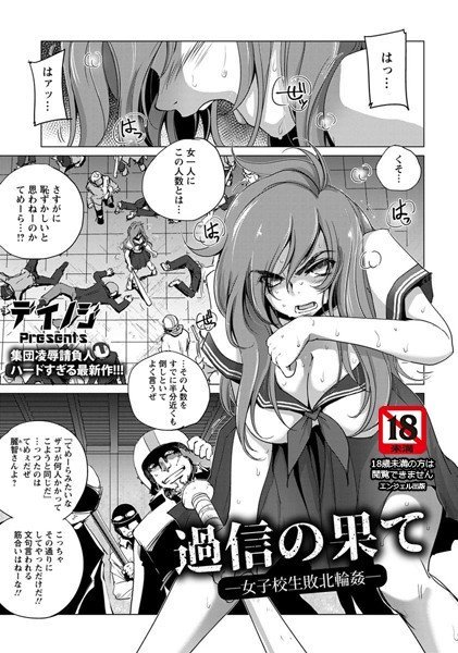 過信の果て 〜女子校生敗北輪姦〜（単話） メイン画像
