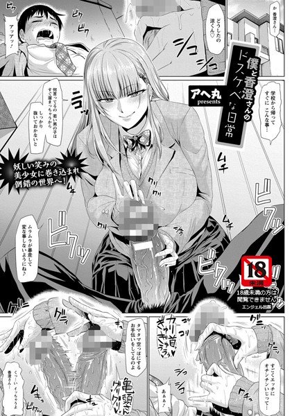 僕と香澄さんのドスケベな日常（単話） メイン画像