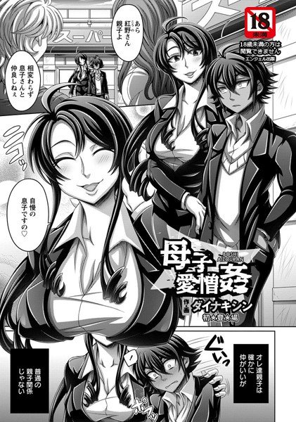 母子愛憎姦（単話） メイン画像