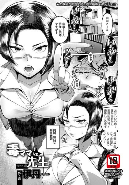 毒ママVS先生feat.僕（単話） メイン画像