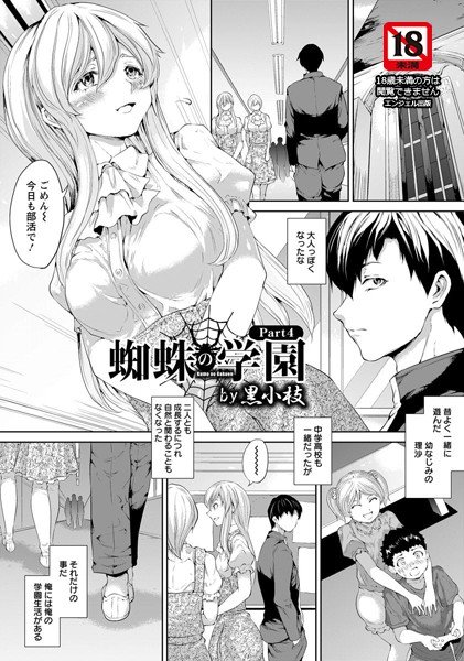 蜘蛛の学園(単話) メイン画像