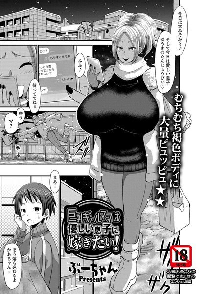 巨乳ギャルママは優しい息子に嫁ぎたい！（単話） メイン画像