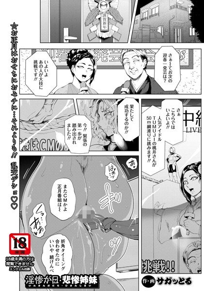 淫惨が日・悲惨姉妹（単話） メイン画像