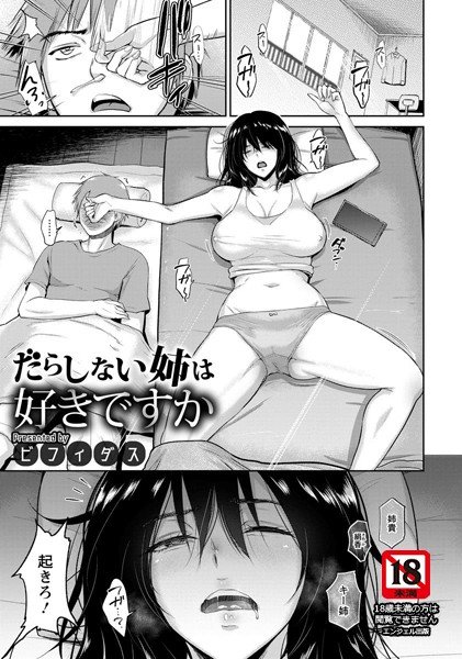 だらしない姉は好きですか（単話） メイン画像