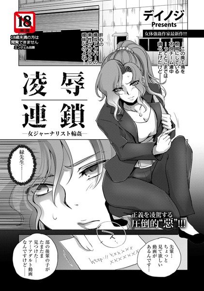 凌辱連鎖 〜女ジャーナリスト輪姦〜（単話） メイン画像