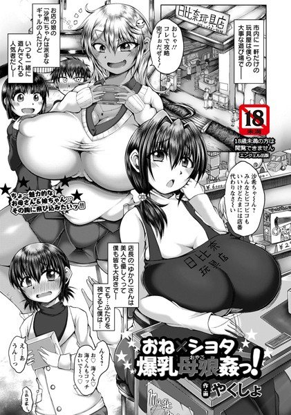 おね×ショタ爆乳母娘姦っ！（単話） メイン画像