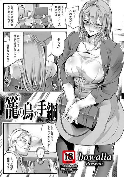 籠の鳥の手綱（単話） メイン画像