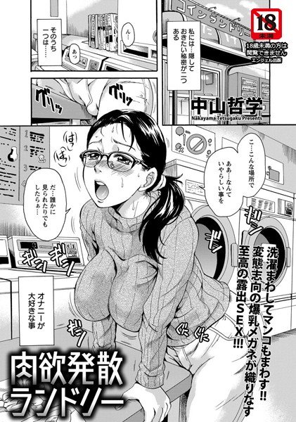 肉欲発散ランドリー（単話） メイン画像