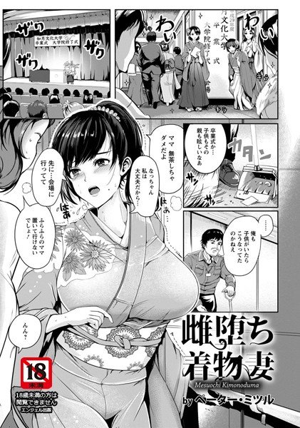 雌堕ち着物妻（単話） メイン画像