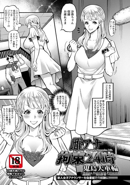 雌アナ拘束24時（単話） メイン画像
