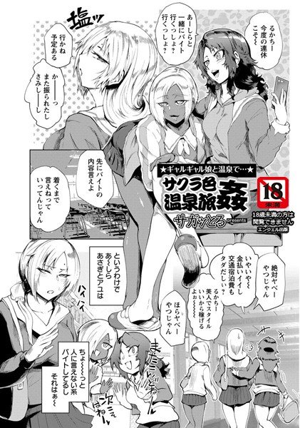 サクラ色温泉旅姦（単話） メイン画像