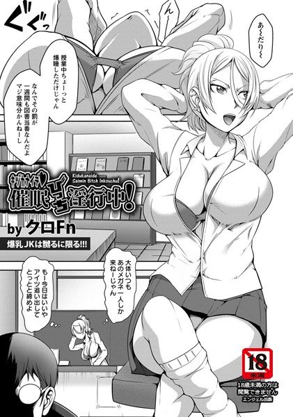 キヅカナイデ・催眠びっち淫行中！（単話） メイン画像