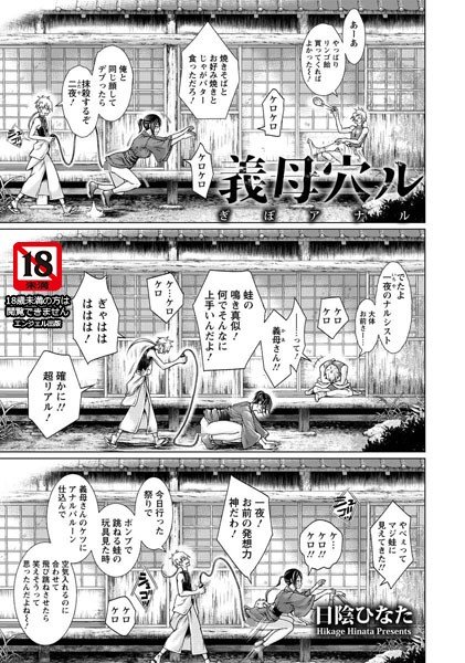 義母穴ル（単話） メイン画像