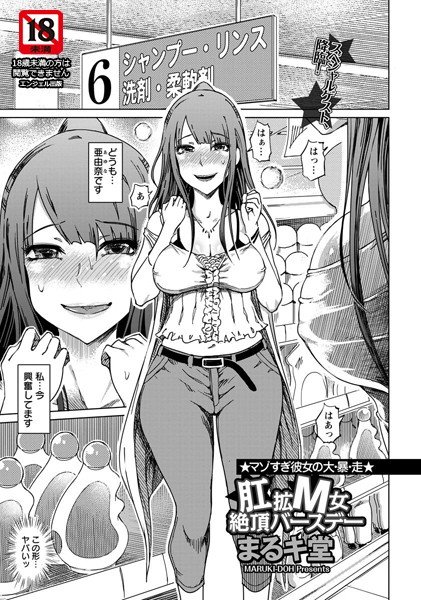 肛拡M女絶頂バースデー（単話） メイン画像