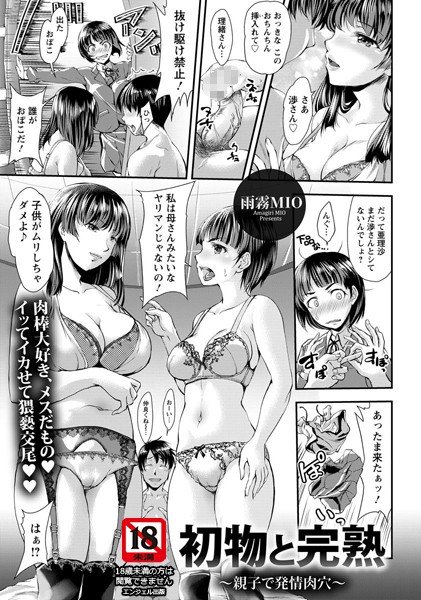 初物と完熟 〜親子で発情肉穴〜（単話） メイン画像