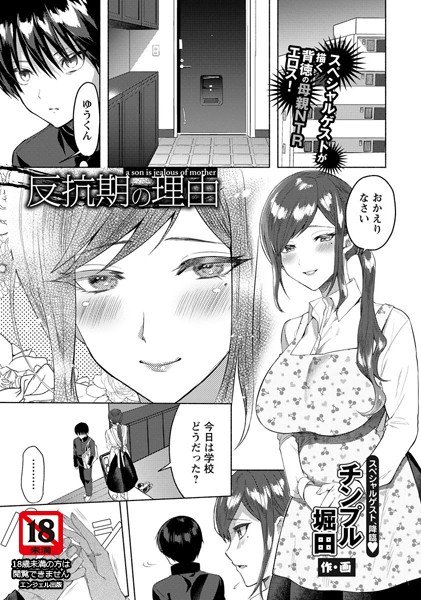 反抗期の理由（単話） メイン画像