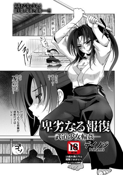 卑劣なる報復 〜武道少女輪姦〜（単話） メイン画像