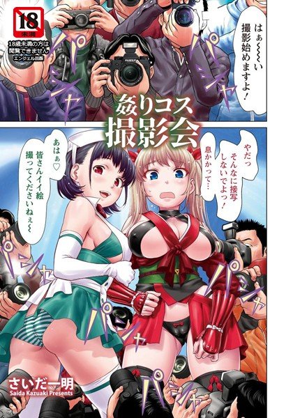 姦りコス撮影会（単話） メイン画像