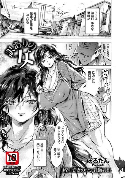 訳ありの女（単話） メイン画像