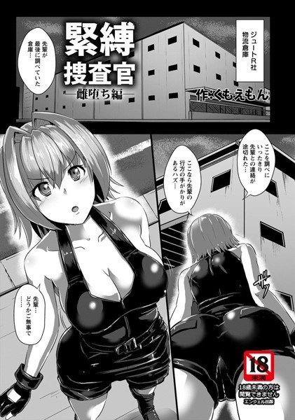 緊縛捜査官（単話） メイン画像