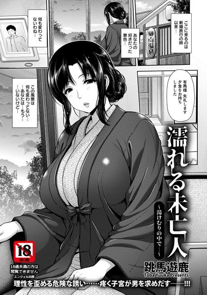 濡れる未亡人 湯けむりの中で…（単話） メイン画像