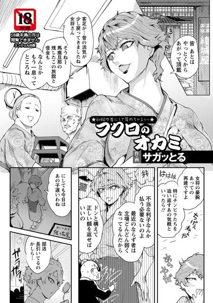 フクロのオカミ（単話） メイン画像